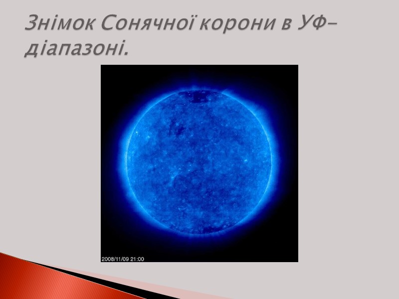 Знімок Сонячної корони в УФ-діапазоні.